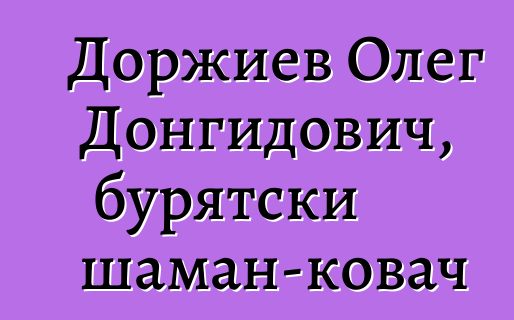 Доржиев Олег Донгидович, бурятски шаман-ковач