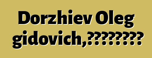 Dorzhiev Oleg Dongidovich，布里亚特萨满铁匠