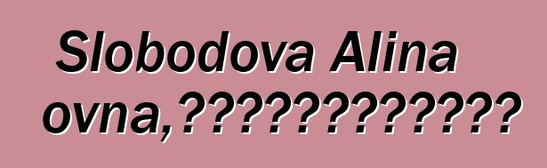 Slobodova Alina Leonidovna，使用萨满教方法的心理学家