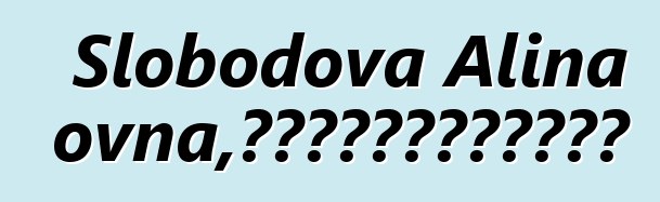 Slobodova Alina Leonidovna，使用薩滿教方法的心理學家