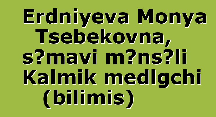 Erdniyeva Monya Tsebekovna, səmavi mənşəli Kalmık medlgchi (bilimiş)