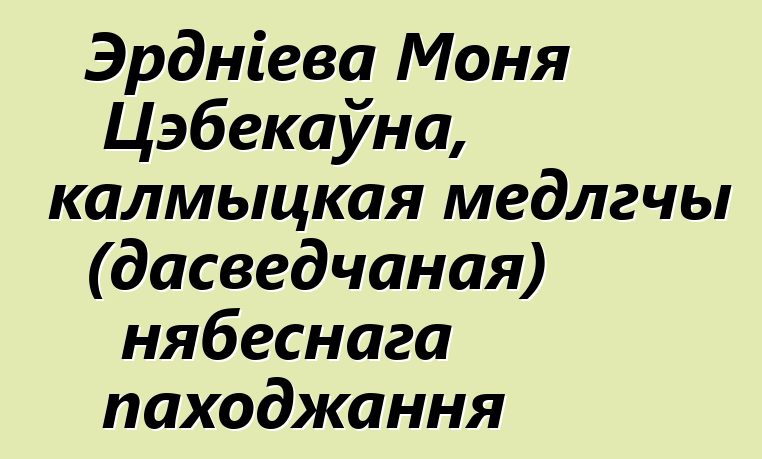 Эрдніева Моня Цэбекаўна, калмыцкая медлгчы (дасведчаная) нябеснага паходжання