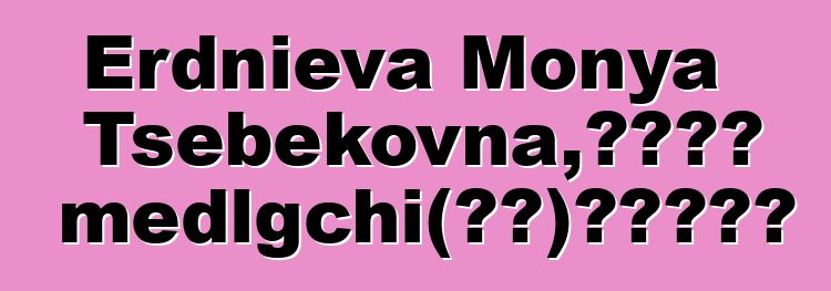 Erdnieva Monya Tsebekovna，卡尔梅克 medlgchi（知道）天上的起源