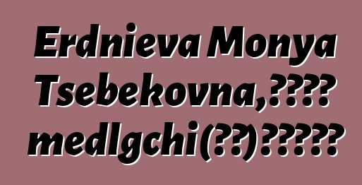 Erdnieva Monya Tsebekovna，卡爾梅克 medlgchi（知道）天上的起源