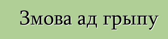 Змова ад грыпу