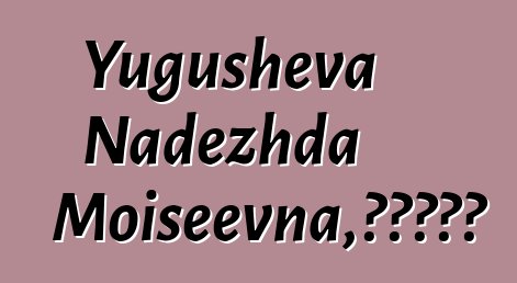 Yugusheva Nadezhda Moiseevna，阿尔泰萨满