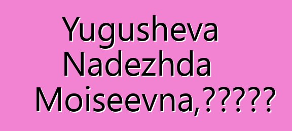 Yugusheva Nadezhda Moiseevna，阿爾泰薩滿