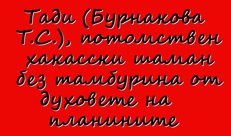 Тади (Бурнакова Т.С.), потомствен хакасски шаман без тамбурина от духовете на планините