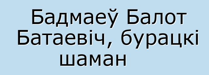 Бадмаеў Балот Батаевіч, бурацкі шаман