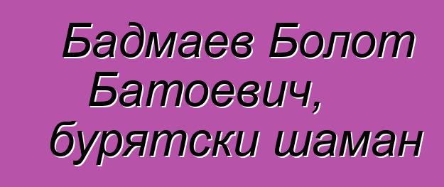 Бадмаев Болот Батоевич, бурятски шаман