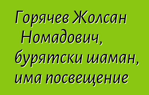 Горячев Жолсан Номадович, бурятски шаман, има посвещение