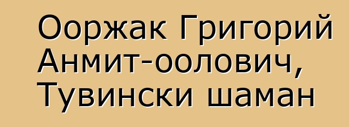 Ооржак Григорий Анмит-оолович, Тувински шаман