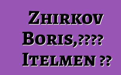 Zhirkov Boris，被认为是 Itelmen 萨满