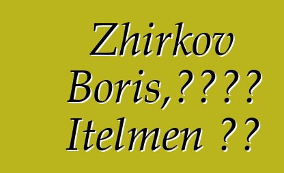 Zhirkov Boris，被認為是 Itelmen 薩滿