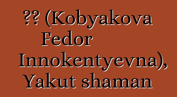 ዶራ (Kobyakova Fedor Innokentyevna), Yakut shaman