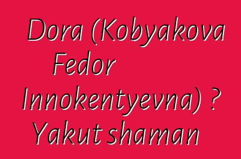 Dora (Kobyakova Fedor Innokentyevna) ، Yakut shaman