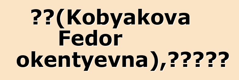 多拉（Kobyakova Fedor Innokentyevna），雅库特萨满