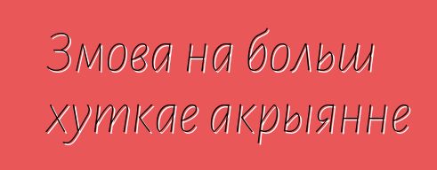 Змова на больш хуткае акрыянне