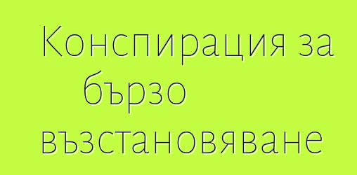 Конспирация за бързо възстановяване