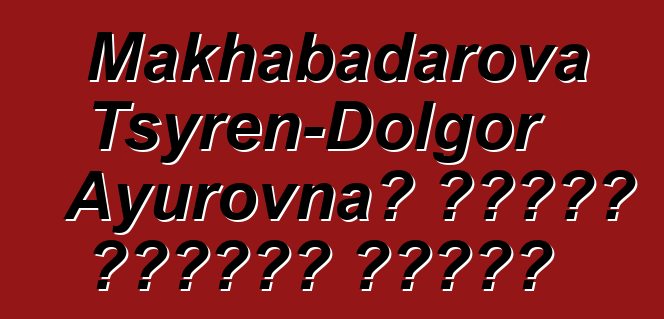 Makhabadarova Tsyren-Dolgor Ayurovna، وراثي بوريات شامان