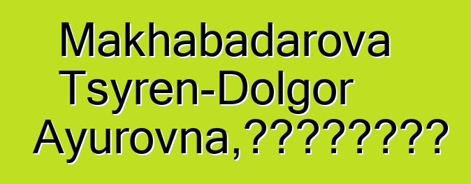 Makhabadarova Tsyren-Dolgor Ayurovna，世襲布里亞特薩滿