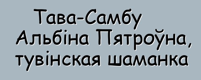 Тава-Самбу Альбіна Пятроўна, тувінская шаманка