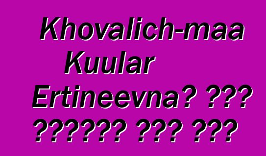 Khovalich-maa Kuular Ertineevna፣ በዘር የሚተላለፍ ቱቫን ሻማን