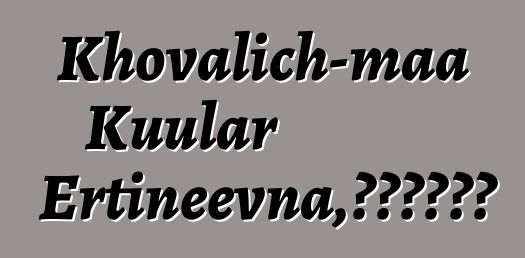 Khovalich-maa Kuular Ertineevna，世袭图瓦萨满