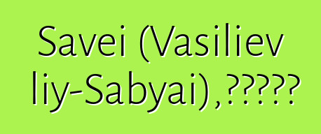 Savei (Vasiliev Saveliy-Sabyai)，鄂溫克薩滿