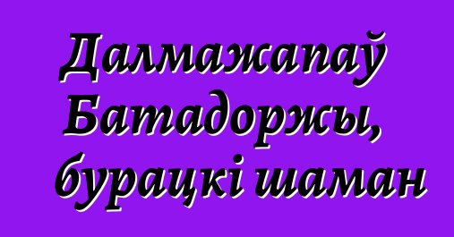 Далмажапаў Батадоржы, бурацкі шаман