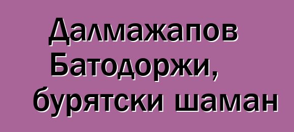 Далмажапов Батодоржи, бурятски шаман