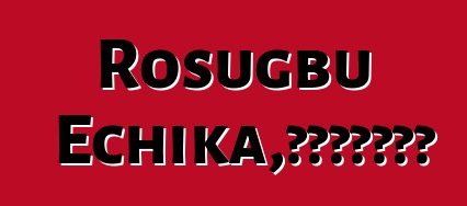 Rosugbu Echika，世袭的乙支巫师