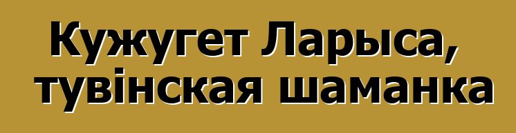 Кужугет Ларыса, тувінская шаманка