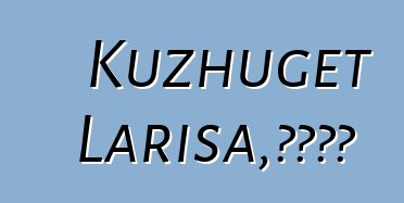 Kuzhuget Larisa，图瓦萨满