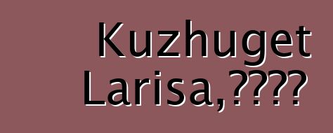 Kuzhuget Larisa，圖瓦薩滿