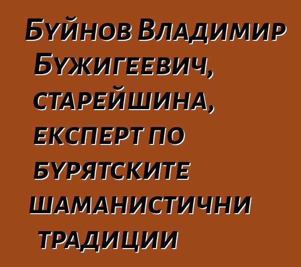 Буйнов Владимир Бужигеевич, старейшина, експерт по бурятските шаманистични традиции