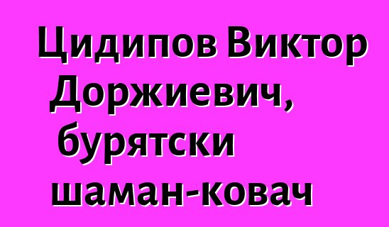 Цидипов Виктор Доржиевич, бурятски шаман-ковач