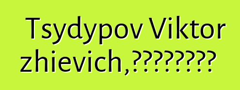 Tsydypov Viktor Dorzhievich，布里亞特薩滿鐵匠