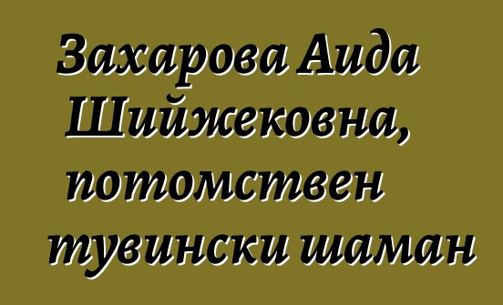 Захарова Аида Шийжековна, потомствен тувински шаман