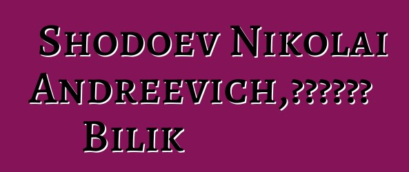 Shodoev Nikolai Andreevich，知识的守护者 Bilik