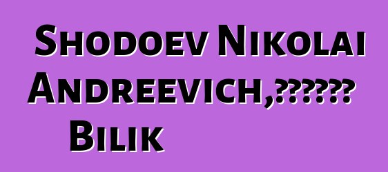 Shodoev Nikolai Andreevich，知識的守護者 Bilik