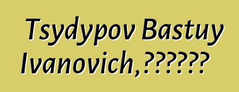 Tsydypov Bastuy Ivanovich，布里亚特萨满