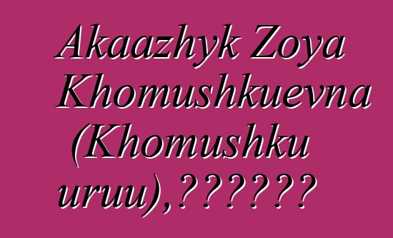 Akaazhyk Zoya Khomushkuevna (Khomushku uruu)，世襲圖瓦薩滿