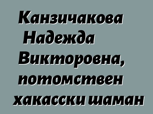 Канзичакова Надежда Викторовна, потомствен хакасски шаман