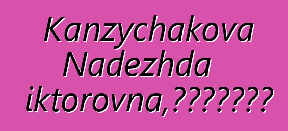 Kanzychakova Nadezhda Viktorovna，世袭哈卡斯萨满