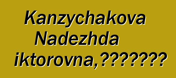 Kanzychakova Nadezhda Viktorovna，世襲哈卡斯薩滿