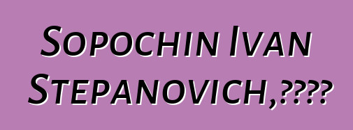 Sopochin Ivan Stepanovich，汉特萨满