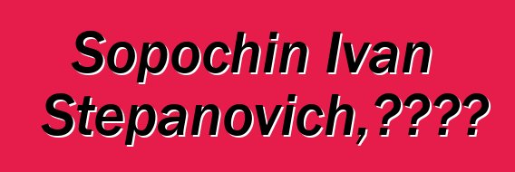 Sopochin Ivan Stepanovich，漢特薩滿