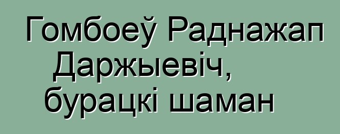 Гомбоеў Раднажап Даржыевіч, бурацкі шаман