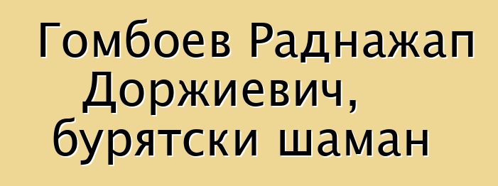 Гомбоев Раднажап Доржиевич, бурятски шаман